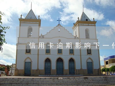 信用卡逾期影响下一代吗