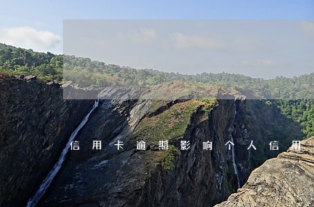 信用卡逾期影响个人信用吗 信用卡逾期影响个人信用吗