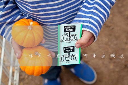 信用卡逾期影响事业编政审吗