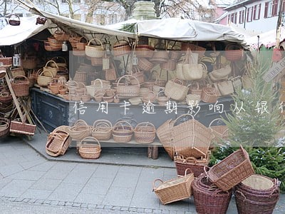 信用卡逾期影响从银行拿房本 信用卡逾期影响从银行拿房本