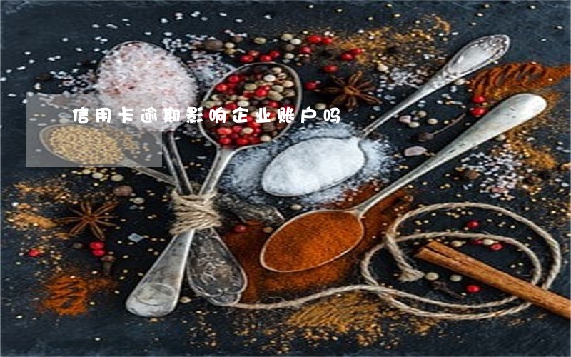 信用卡逾期影响企业账户吗