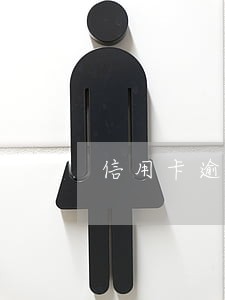 信用卡逾期影响优信车货吗 信用卡逾期影响优信车货吗