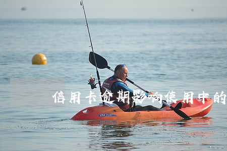 信用卡逾期影响使用中的花呗吗