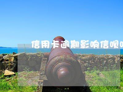 信用卡逾期影响信呗吗 信用卡逾期影响信呗吗