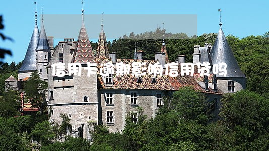 信用卡逾期影响信用贷吗 信用卡逾期影响信用贷吗