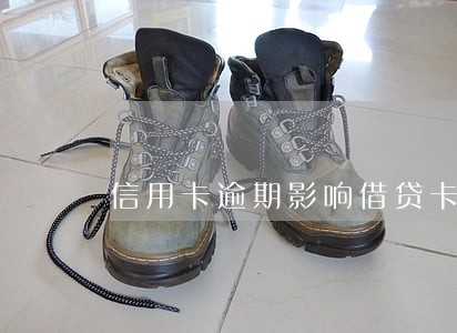 信用卡逾期影响借贷卡么 信用卡逾期影响借贷卡么