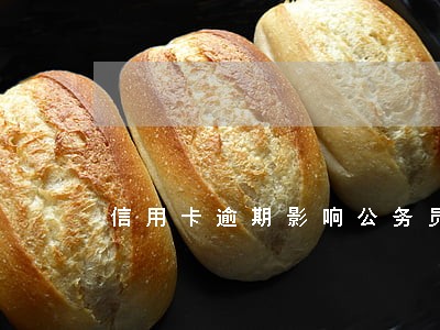 信用卡逾期影响公务员考试不