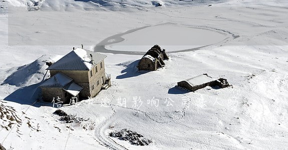 信用卡逾期影响公司法人吗 信用卡逾期影响公司法人吗