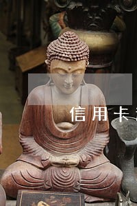 信用卡逾期影响公司贷款么 信用卡逾期影响公司贷款么
