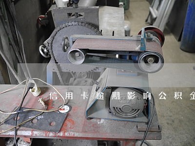 信用卡逾期影响公积金房贷 信用卡逾期影响公积金房贷