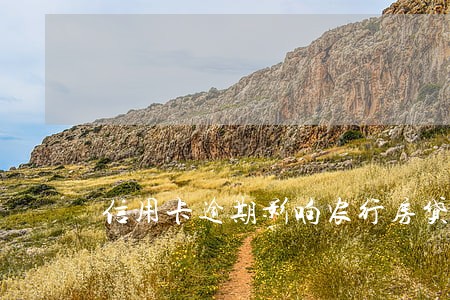 信用卡逾期影响农行房贷吗 信用卡逾期影响农行房贷吗
