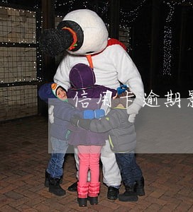 信用卡逾期影响出入境