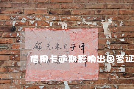 信用卡逾期影响出国签证吗