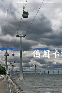 信用卡逾期影响分期吗