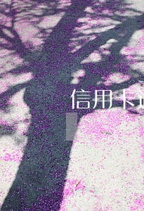信用卡逾期影响利率吗 信用卡逾期影响利率吗