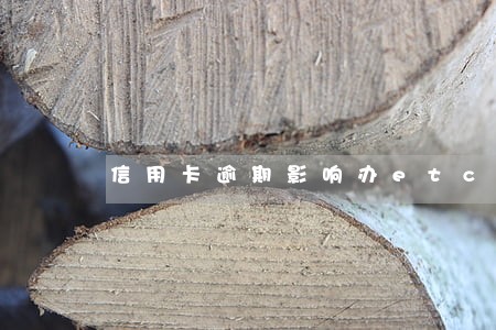 信用卡逾期影响办etc 信用卡逾期影响办etc
