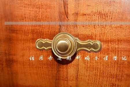 信用卡逾期影响办理借记卡吗 信用卡逾期影响办理借记卡吗