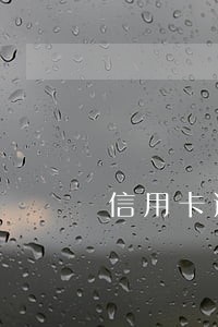 信用卡逾期影响办理储蓄卡么 信用卡逾期影响办理储蓄卡么