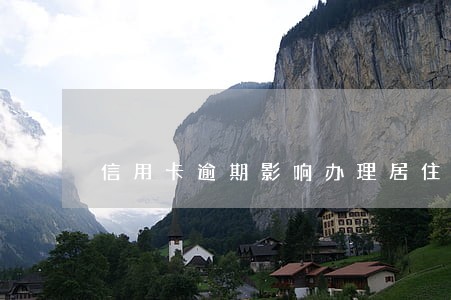 信用卡逾期影响办理居住证吗 信用卡逾期影响办理居住证吗