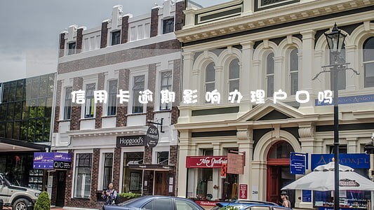 信用卡逾期影响办理户口吗 信用卡逾期影响办理户口吗