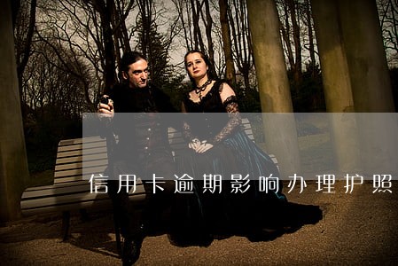 信用卡逾期影响办理护照吗 信用卡逾期影响办理护照吗
