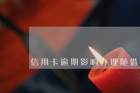信用卡逾期影响办理随借随还不 信用卡逾期影响办理随借随还不