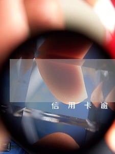 信用卡逾期影响卡债吗 信用卡逾期影响卡债吗