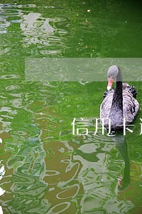 信用卡逾期影响去其他城市吗