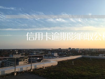 信用卡逾期影响取公积金吗