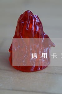 信用卡逾期影响和军人结婚吗