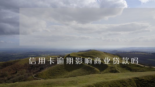 信用卡逾期影响商业贷款吗 信用卡逾期影响商业贷款吗