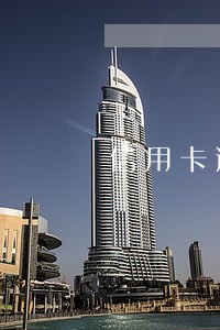 信用卡逾期影响在公司任职吗 信用卡逾期影响在公司任职吗