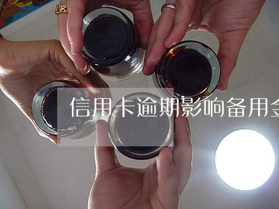 信用卡逾期影响备用金