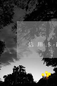 信用卡逾期影响多久消除