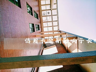 信用卡逾期影响子女吗6 信用卡逾期影响子女吗6
