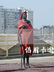 信用卡逾期影响子女读书吗 信用卡逾期影响子女读书吗