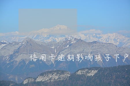 信用卡逾期影响孩子下户口吗