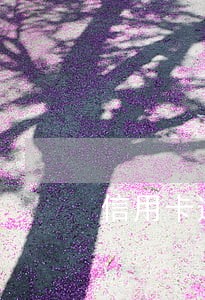 信用卡逾期影响孩子工作吗 信用卡逾期影响孩子工作吗
