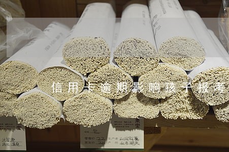 信用卡逾期影响孩子报考军校吗 信用卡逾期影响孩子报考军校吗