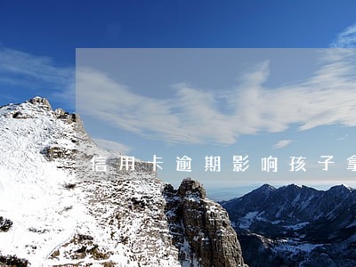 信用卡逾期影响孩子拿毕业证吗