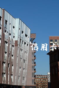 信用卡逾期影响孩子落户吗