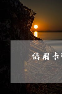 信用卡逾期影响小孩读书吗 信用卡逾期影响小孩读书吗