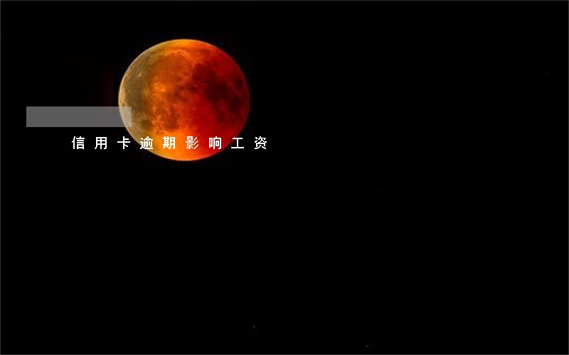 信用卡逾期影响工资 信用卡逾期影响工资