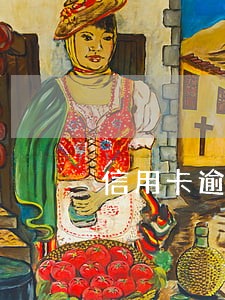 信用卡逾期影响建行快贷 信用卡逾期影响建行快贷