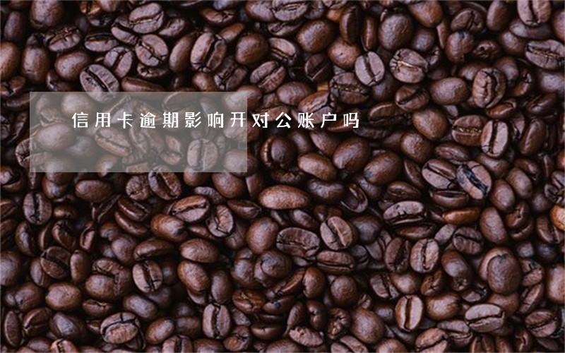 信用卡逾期影响开对公账户吗