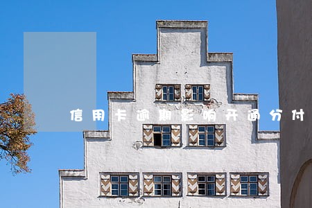 信用卡逾期影响开通分付吗 信用卡逾期影响开通分付吗
