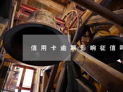 信用卡逾期影响征信吗怎么办 信用卡逾期影响征信吗怎么办