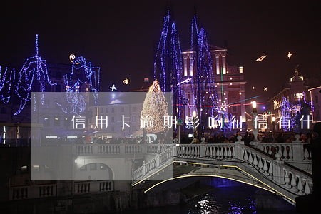 信用卡逾期影响征信有什么后果 信用卡逾期影响征信有什么后果