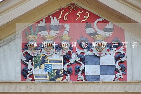 信用卡逾期影响房产写名字吗 信用卡逾期影响房产写名字吗