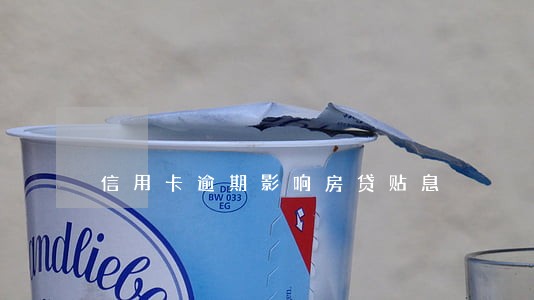 信用卡逾期影响房贷贴息 信用卡逾期影响房贷贴息